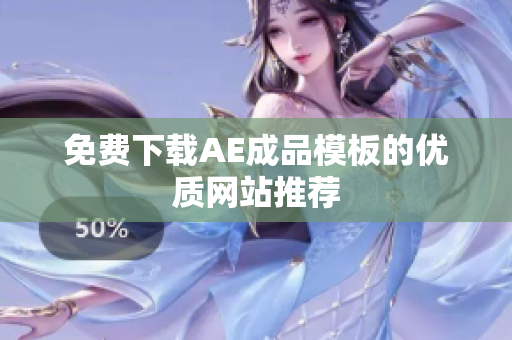 免费下载AE成品模板的优质网站推荐