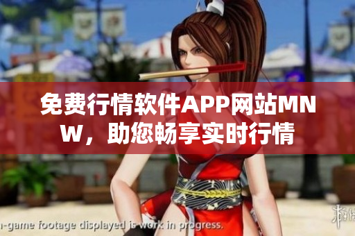 免费行情软件APP网站MNW，助您畅享实时行情