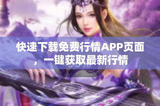 快速下载免费行情APP页面，一键获取最新行情