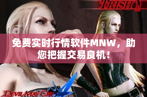 免费实时行情软件MNW，助您把握交易良机！