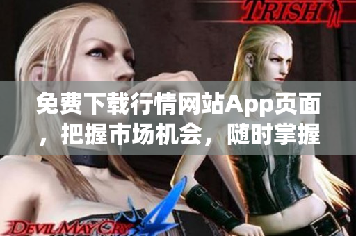 免费下载行情网站App页面，把握市场机会，随时掌握最新行情
