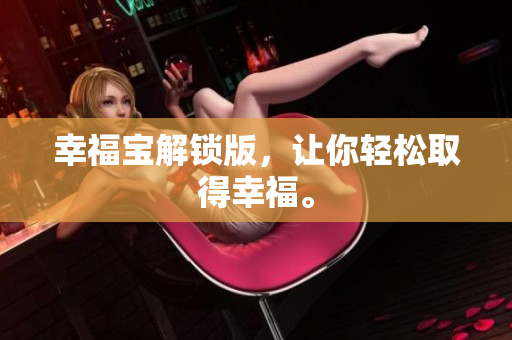 幸福宝解锁版，让你轻松取得幸福。