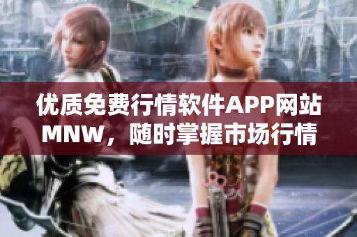优质免费行情软件APP网站MNW，随时掌握市场行情