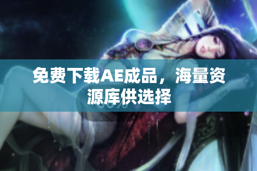 免费下载AE成品，海量资源库供选择