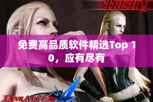 免费高品质软件精选Top 10，应有尽有