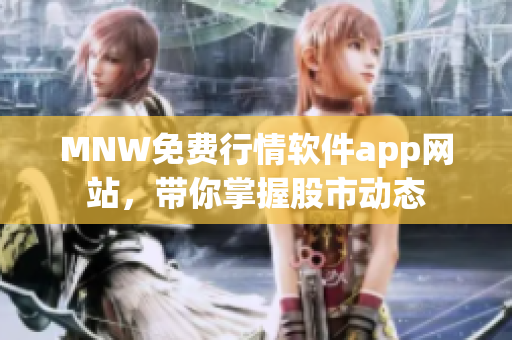 MNW免费行情软件app网站，带你掌握股市动态