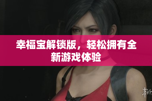 幸福宝解锁版，轻松拥有全新游戏体验