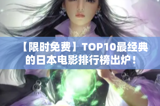 【限时免费】TOP10最经典的日本电影排行榜出炉！