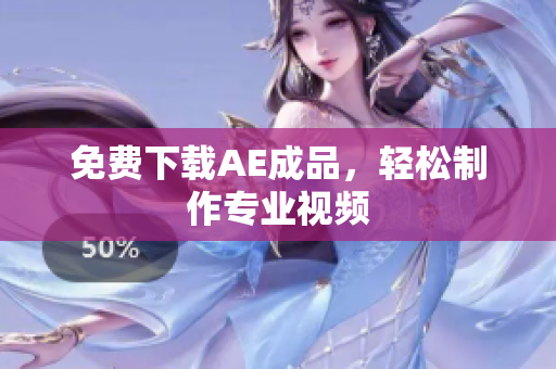 免费下载AE成品，轻松制作专业视频