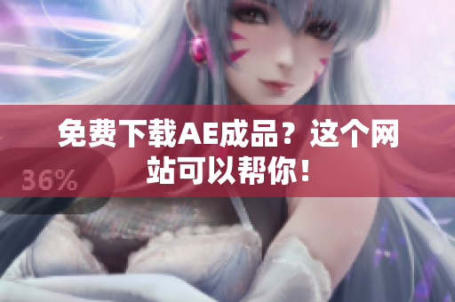 免费下载AE成品？这个网站可以帮你！