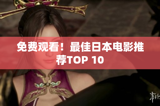 免费观看！最佳日本电影推荐TOP 10