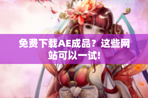 免费下载AE成品？这些网站可以一试!