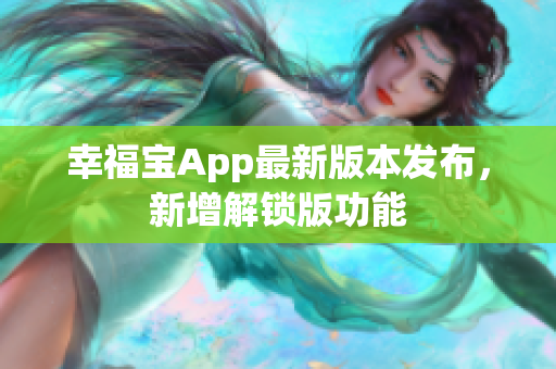 幸福宝App最新版本发布，新增解锁版功能