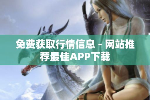 免费获取行情信息 - 网站推荐最佳APP下载