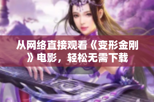 从网络直接观看《变形金刚》电影，轻松无需下载