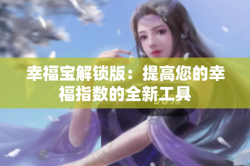 幸福宝解锁版：提高您的幸福指数的全新工具