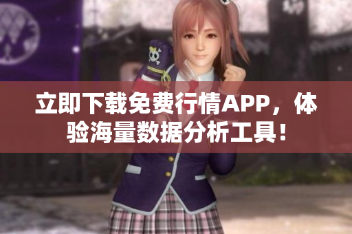 立即下载免费行情APP，体验海量数据分析工具！