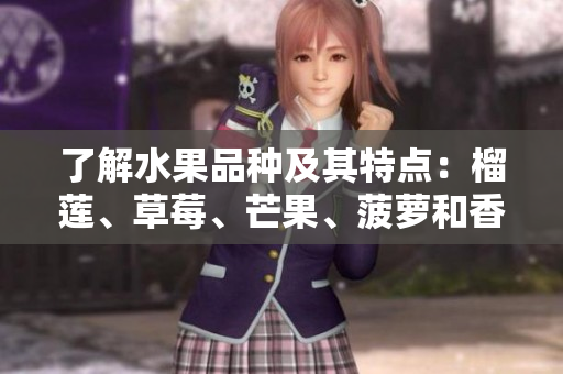 了解水果品种及其特点：榴莲、草莓、芒果、菠萝和香蕉