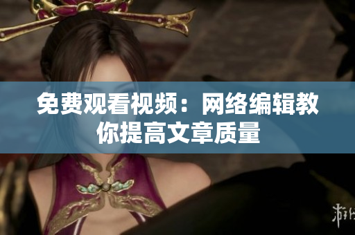 免费观看视频：网络编辑教你提高文章质量