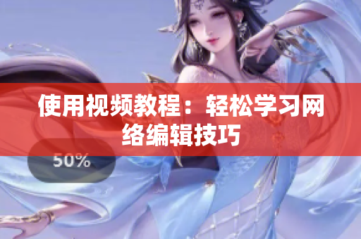 使用视频教程：轻松学习网络编辑技巧