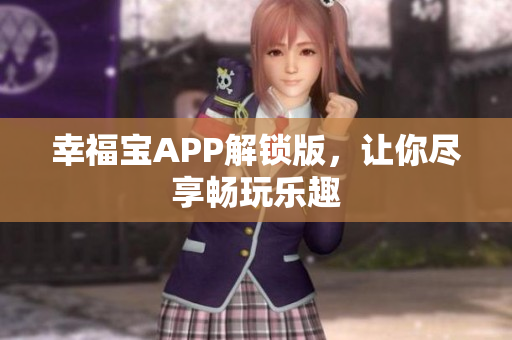 幸福宝APP解锁版，让你尽享畅玩乐趣