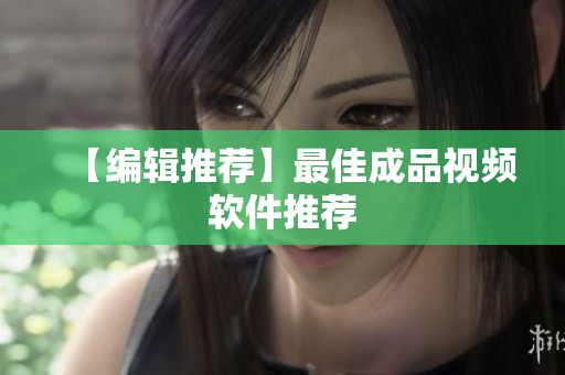 【编辑推荐】最佳成品视频软件推荐