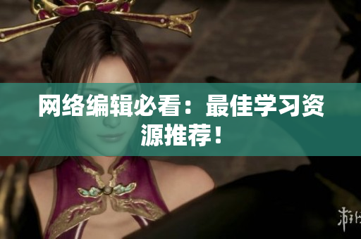网络编辑必看：最佳学习资源推荐！