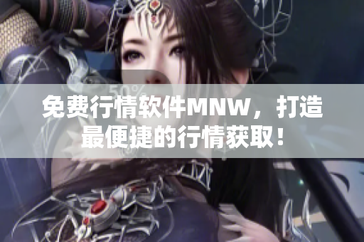 免费行情软件MNW，打造最便捷的行情获取！