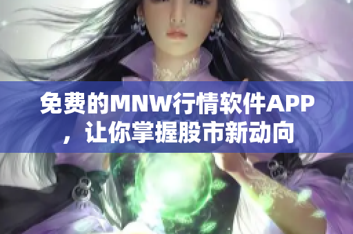 免费的MNW行情软件APP，让你掌握股市新动向