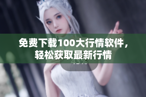 免费下载100大行情软件，轻松获取最新行情