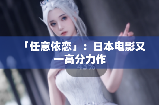 「任意依恋」：日本电影又一高分力作
