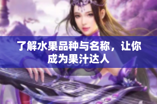 了解水果品种与名称，让你成为果汁达人