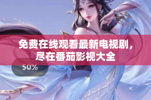 免费在线观看最新电视剧，尽在番茄影视大全