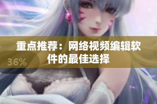 重点推荐：网络视频编辑软件的最佳选择