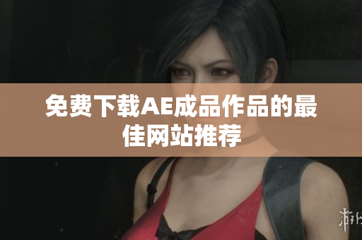 免费下载AE成品作品的最佳网站推荐