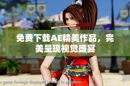 免费下载AE精美作品，完美呈现视觉盛宴