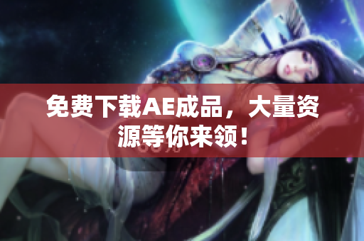 免费下载AE成品，大量资源等你来领！