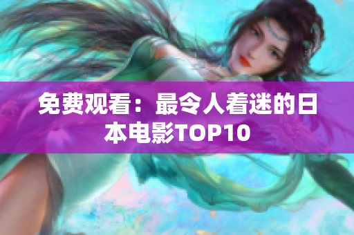 免费观看：最令人着迷的日本电影TOP10