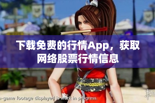 下载免费的行情App，获取网络股票行情信息