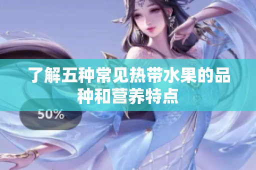 了解五种常见热带水果的品种和营养特点