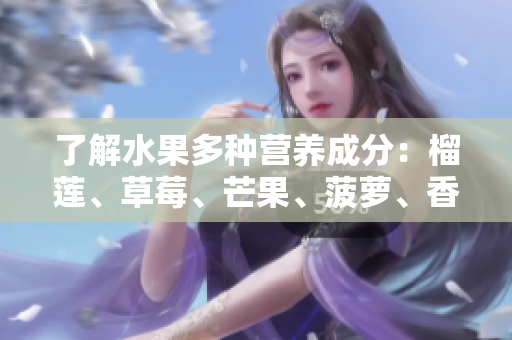 了解水果多种营养成分：榴莲、草莓、芒果、菠萝、香蕉科普