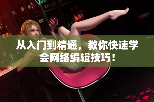 从入门到精通，教你快速学会网络编辑技巧！