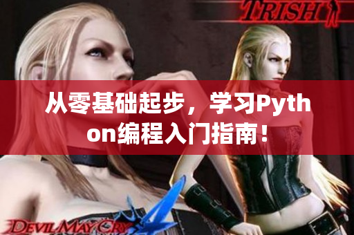 从零基础起步，学习Python编程入门指南！