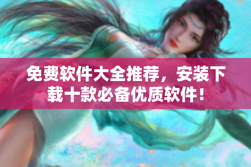 免费软件大全推荐，安装下载十款必备优质软件！