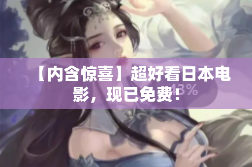 【内含惊喜】超好看日本电影，现已免费！