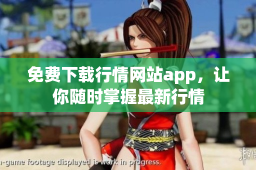 免费下载行情网站app，让你随时掌握最新行情