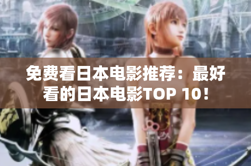 免费看日本电影推荐：最好看的日本电影TOP 10！