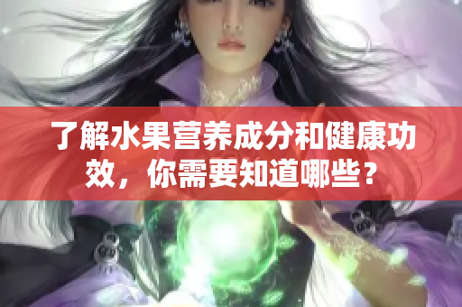 了解水果营养成分和健康功效，你需要知道哪些？