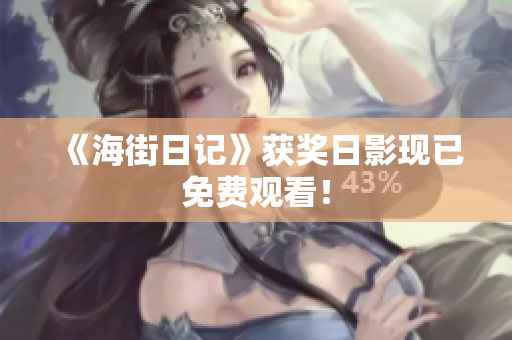 《海街日记》获奖日影现已免费观看！