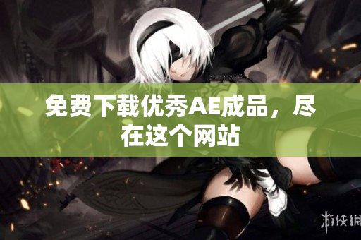免费下载优秀AE成品，尽在这个网站